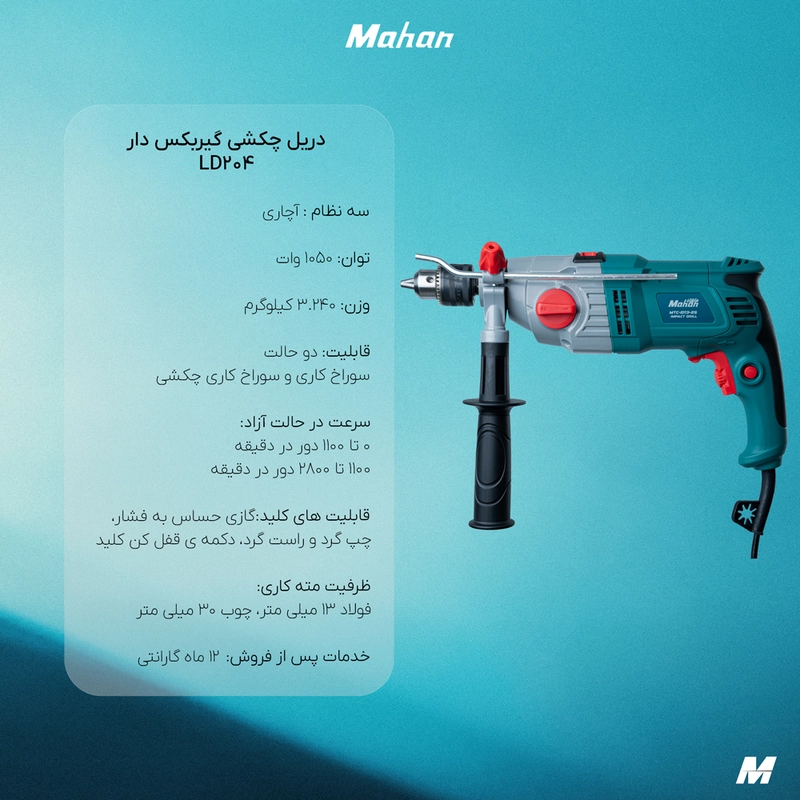 دریل چکشی ماهان گیربکس دار 1050 وات LD204