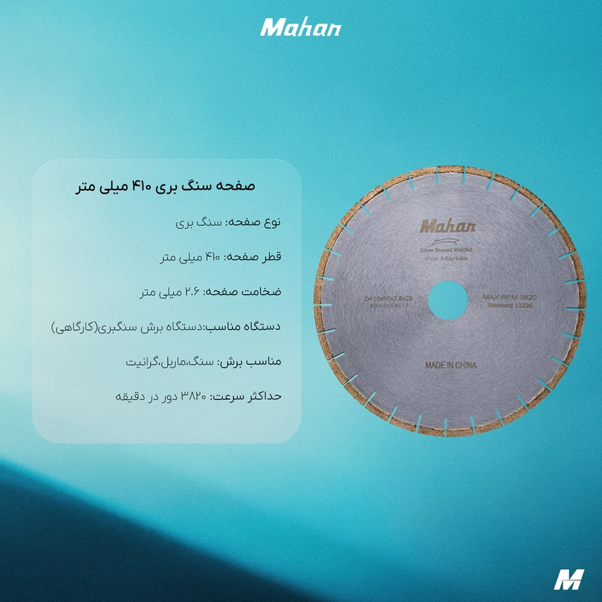 صفحه برش ماهان 410 میلیمتر مناسب دستگاه برش سنگبری، گرانیت بر و ماربل