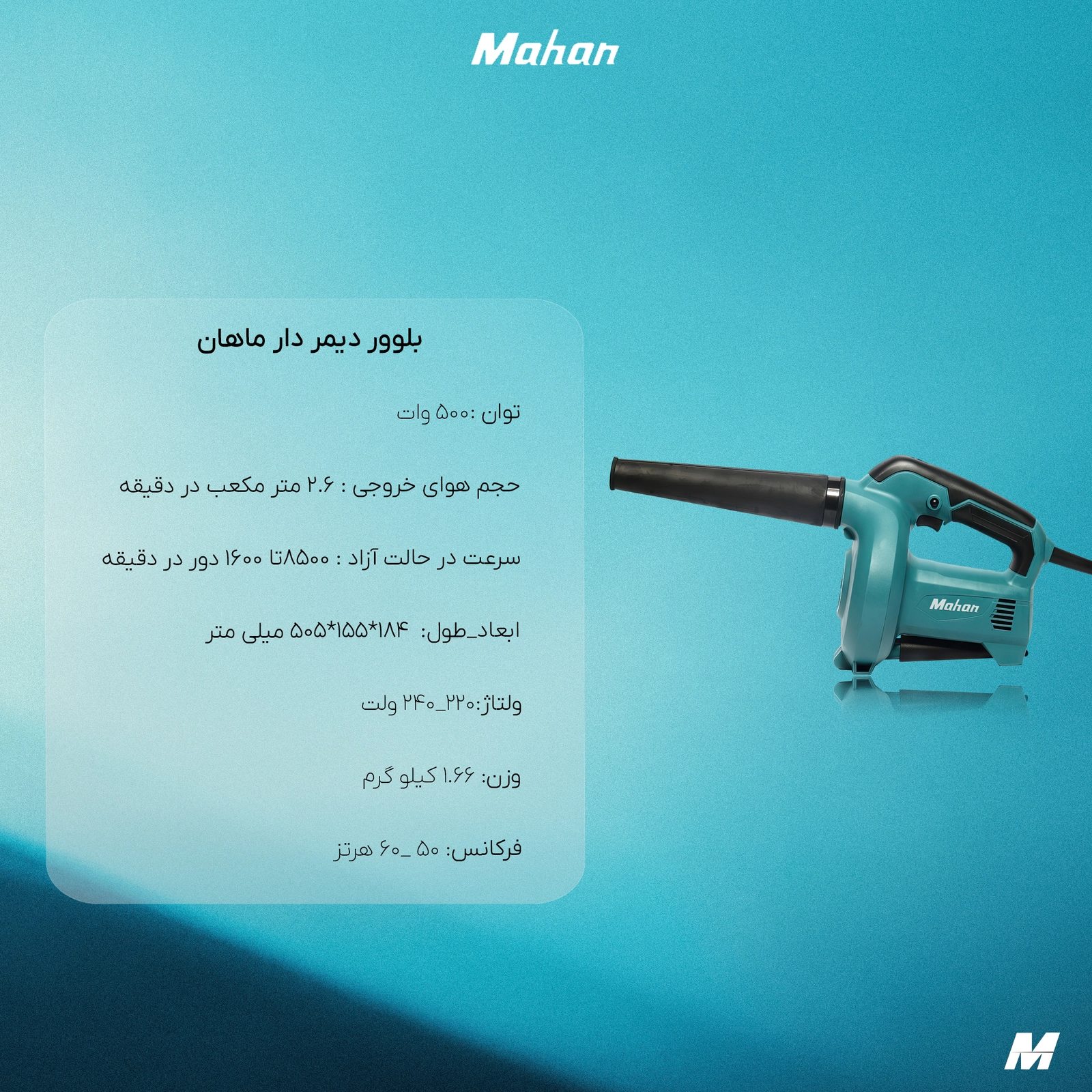 بلوور (دمنده)  ماهان دیمردار 500 وات MBU100