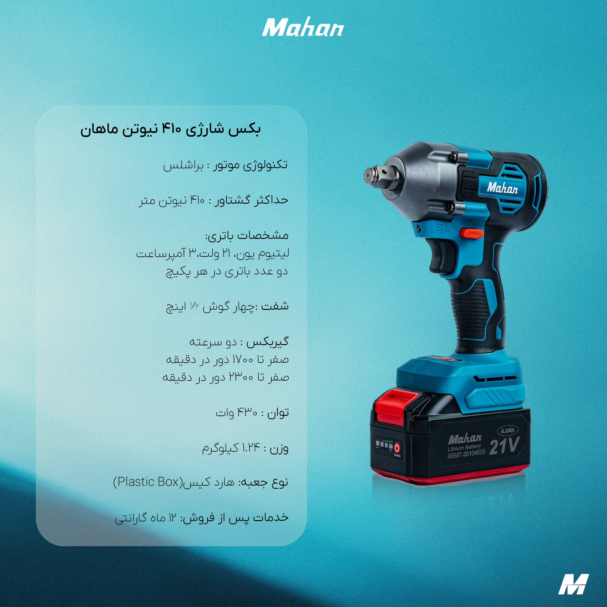 بکس شارژی ماهان 410 نیوتن