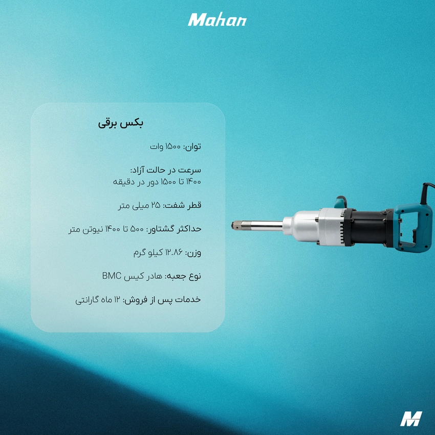 بکس برقی بزرگ ماهان مدل ELW36C