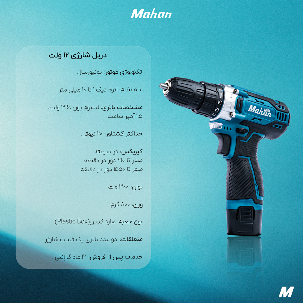 دریل شارژی ماهان 12 ولت