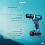 دریل شارژی 21 ولت ماهان