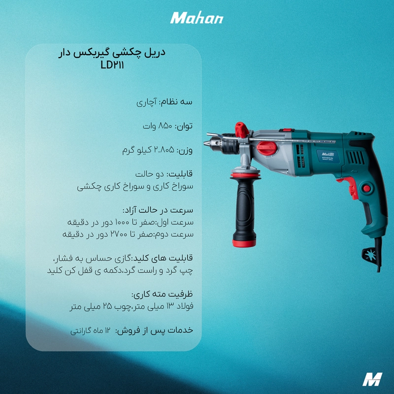 دریل چکشی  ماهان گیربکس دار 850 وات LD211