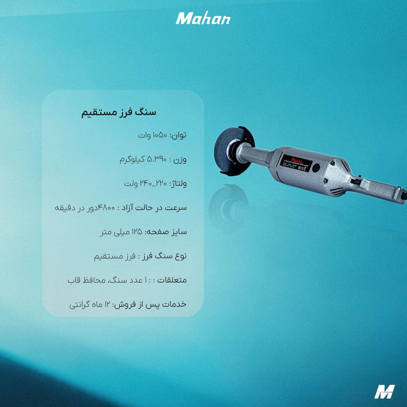 سنگ فرز مستقیم ماهان 125 میلیمتر DG104