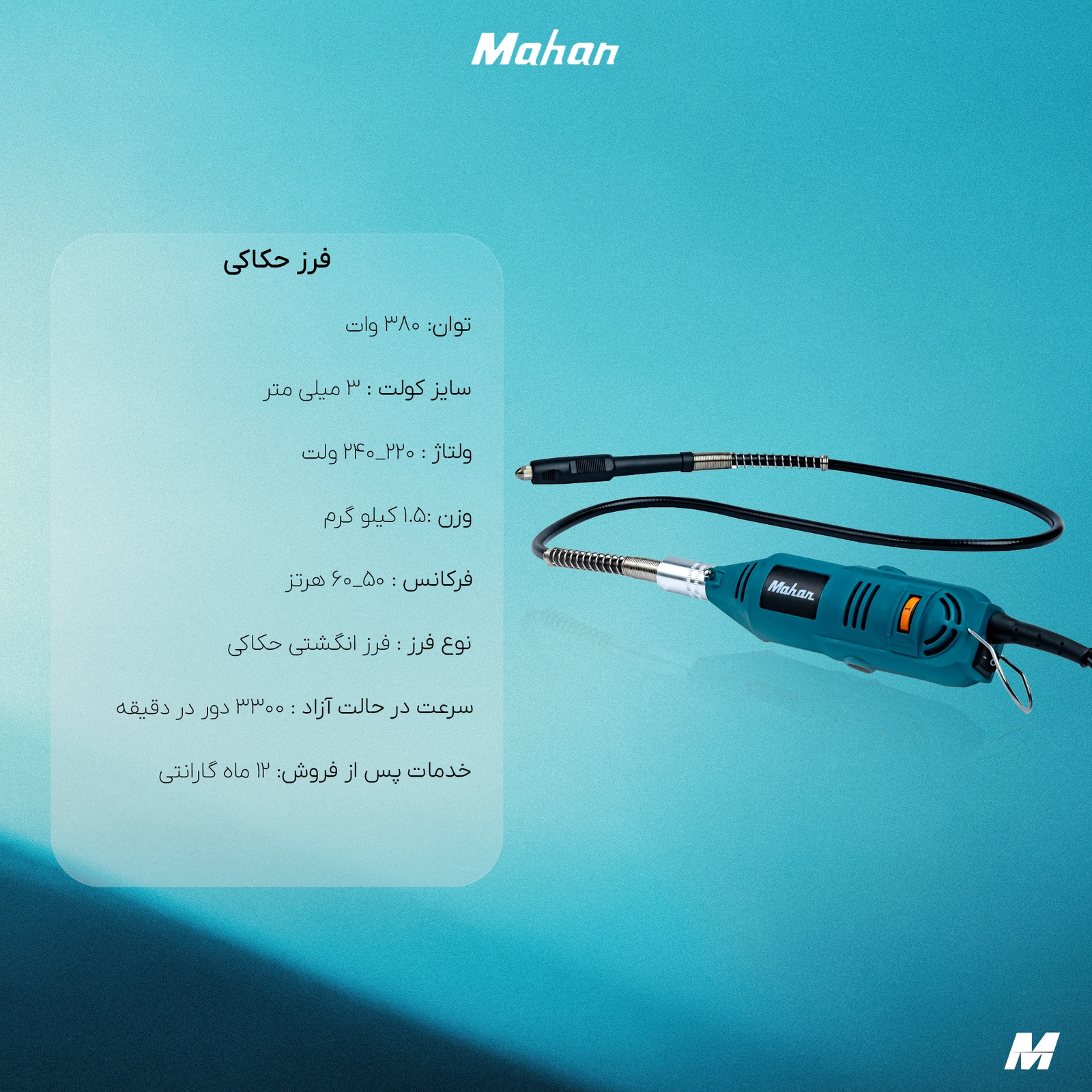 سنگ فرز انگشتی حکاکی ماهان 5038